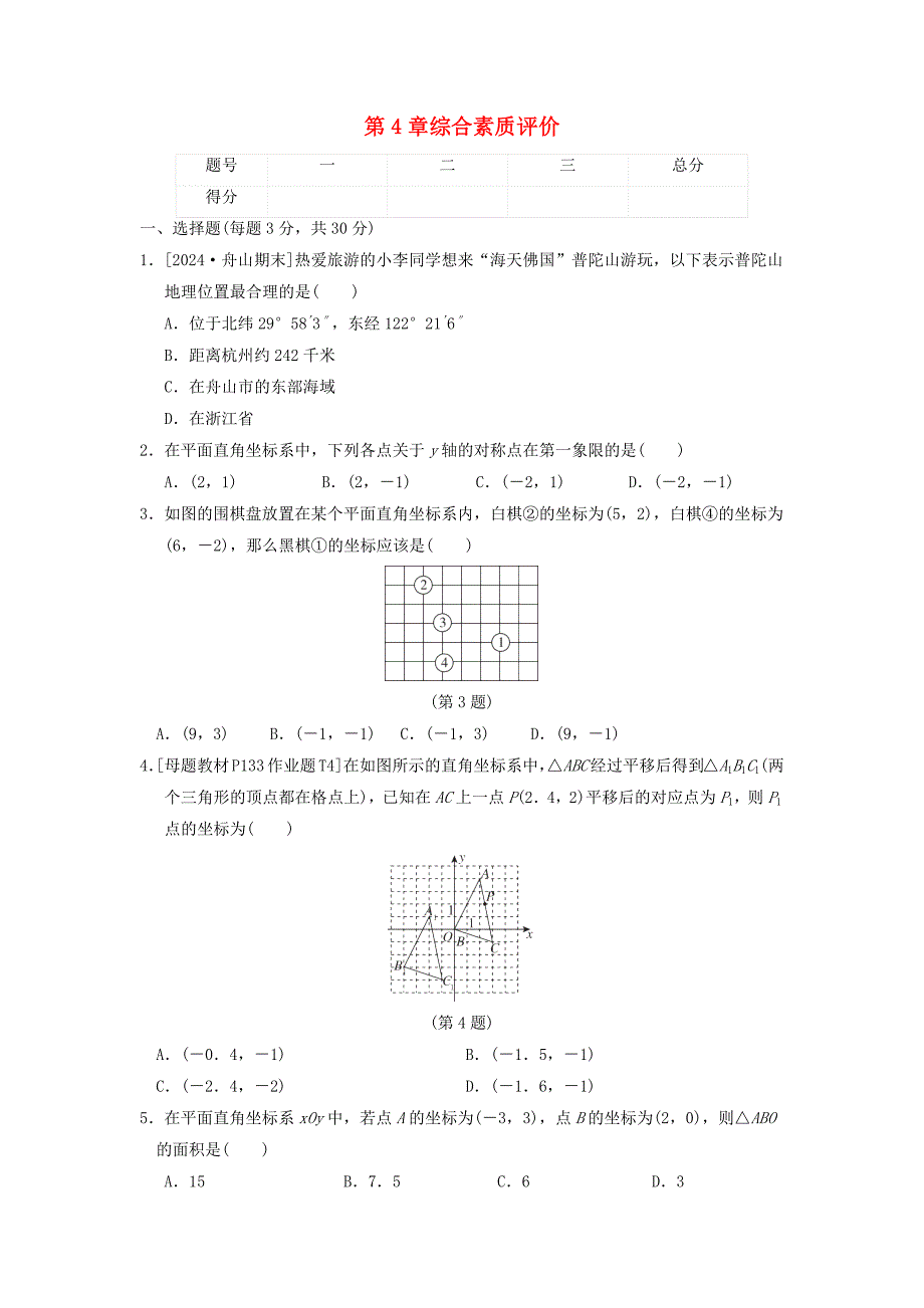 新版浙教版2024-2025学年度八年级数学上册第4章图形与坐标综合素质评价[含答案]_第1页