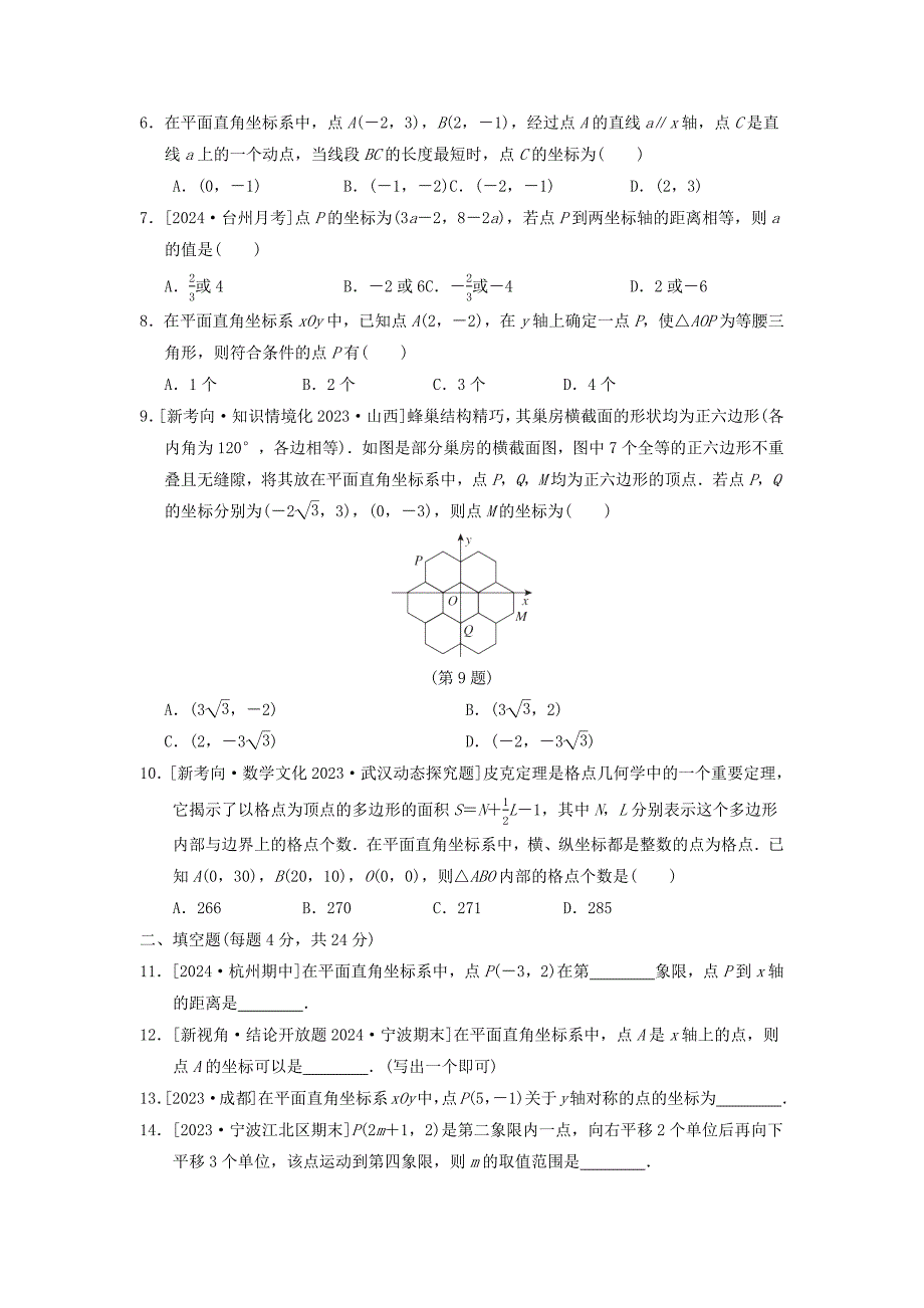 新版浙教版2024-2025学年度八年级数学上册第4章图形与坐标综合素质评价[含答案]_第2页