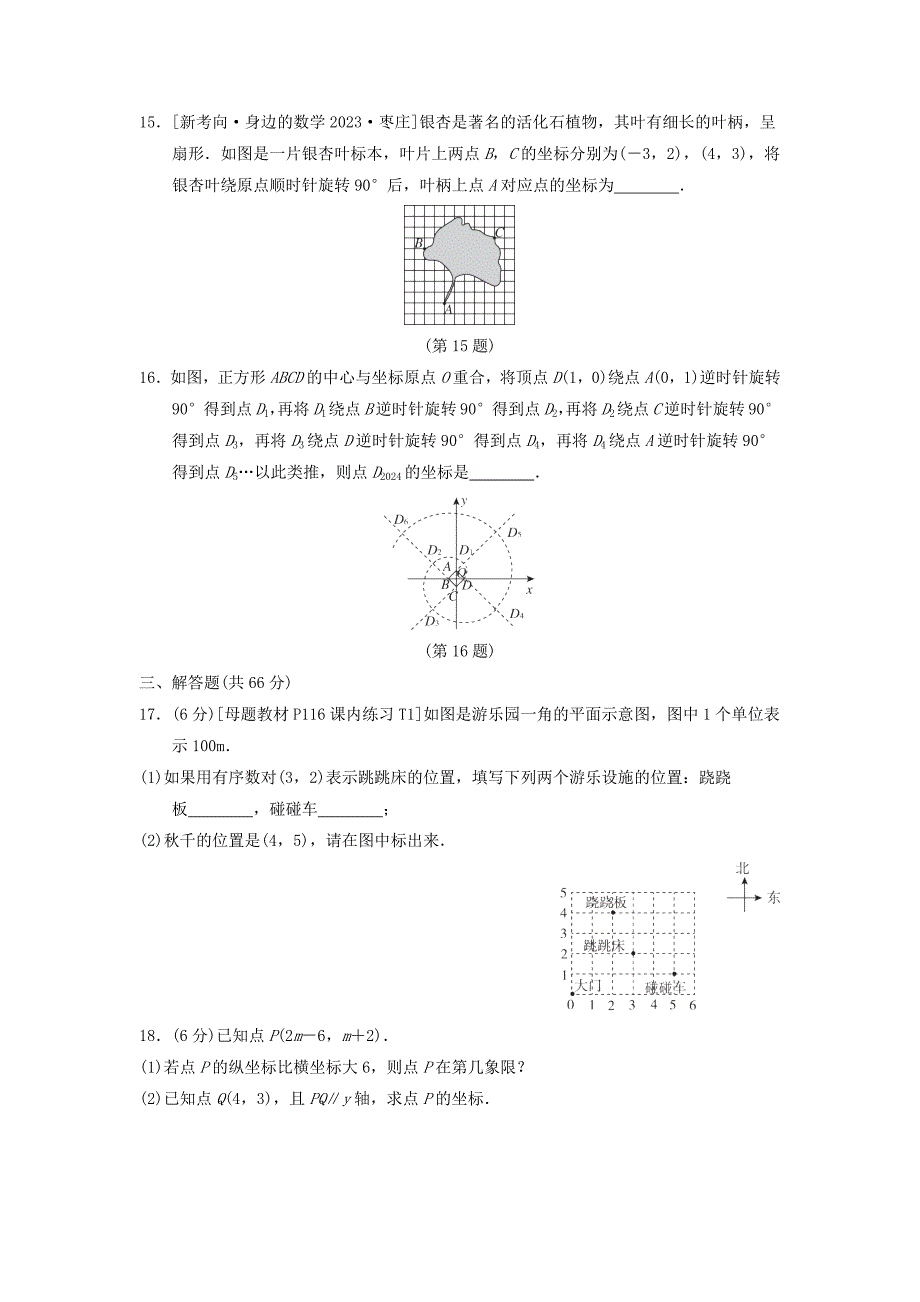 新版浙教版2024-2025学年度八年级数学上册第4章图形与坐标综合素质评价[含答案]_第3页