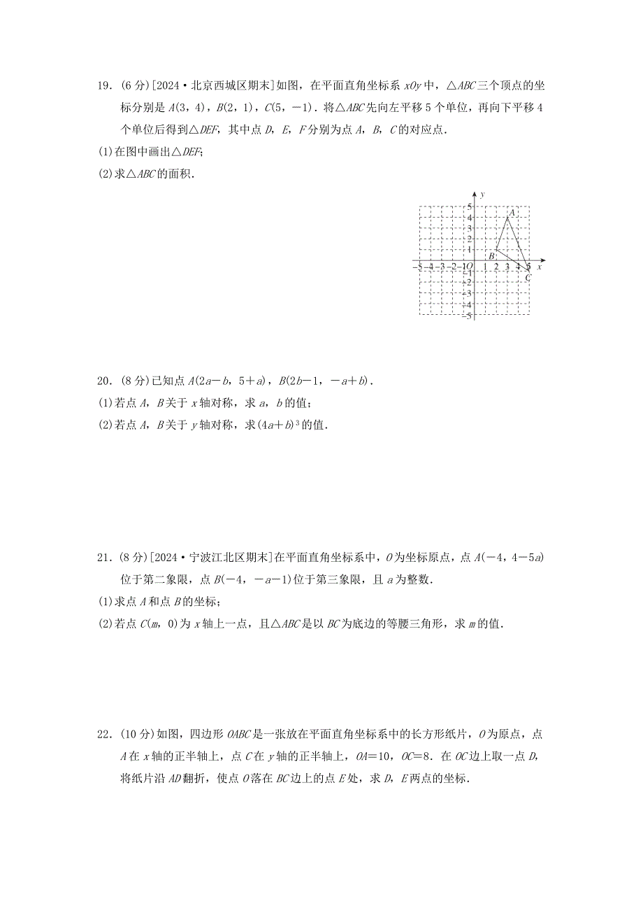 新版浙教版2024-2025学年度八年级数学上册第4章图形与坐标综合素质评价[含答案]_第4页