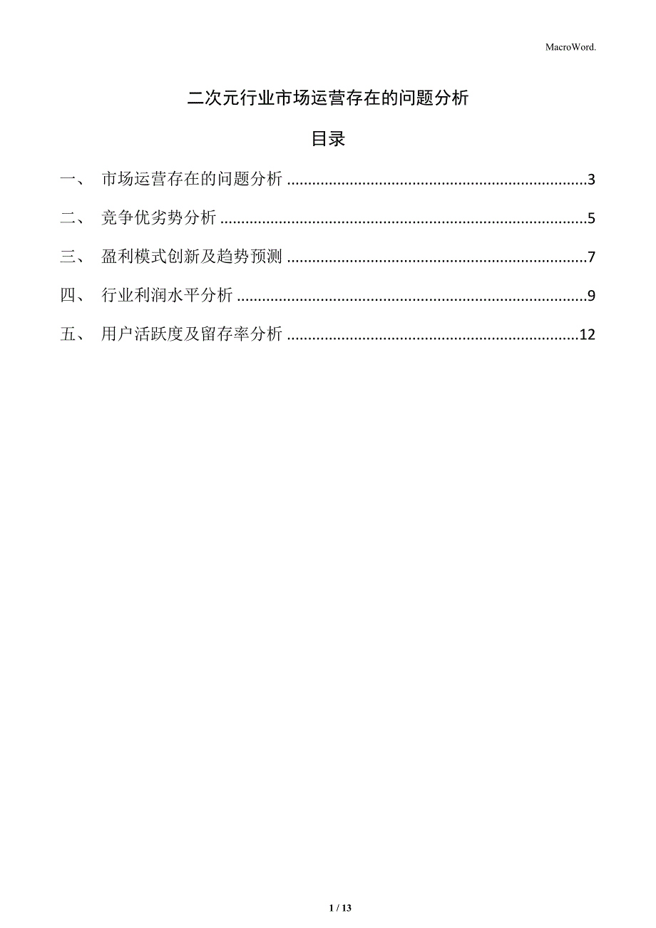 二次元行业市场运营存在的问题分析_第1页