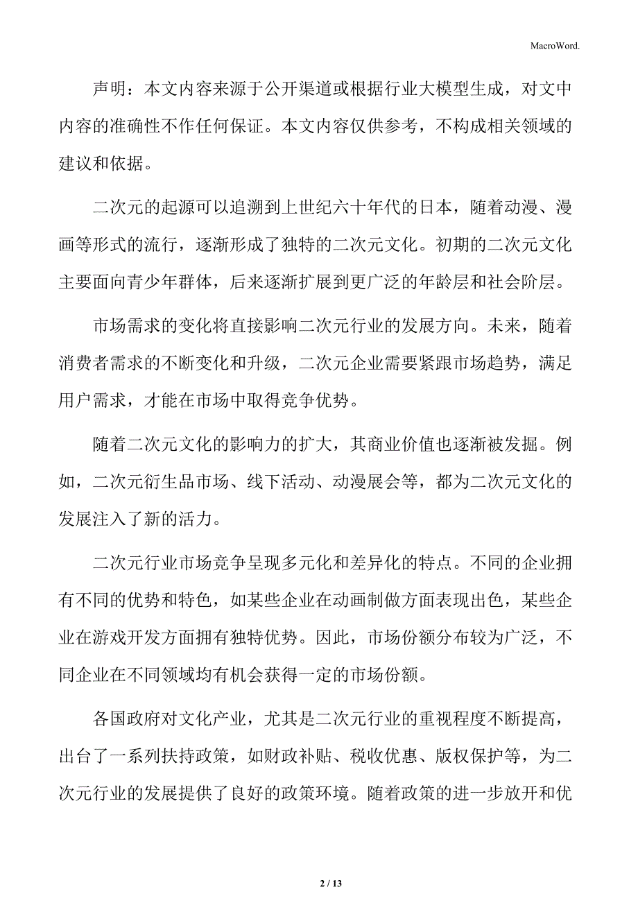 二次元行业市场运营存在的问题分析_第2页