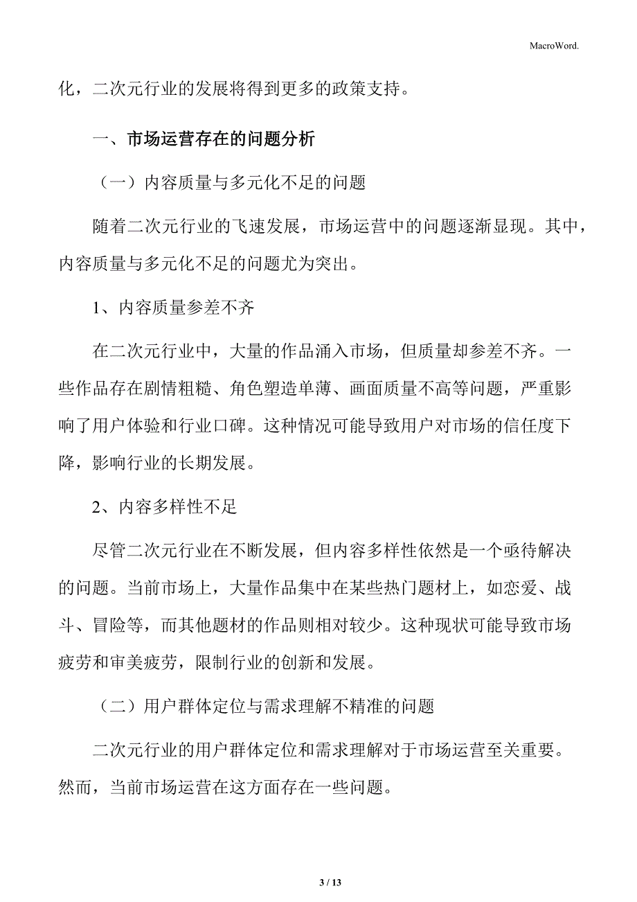 二次元行业市场运营存在的问题分析_第3页