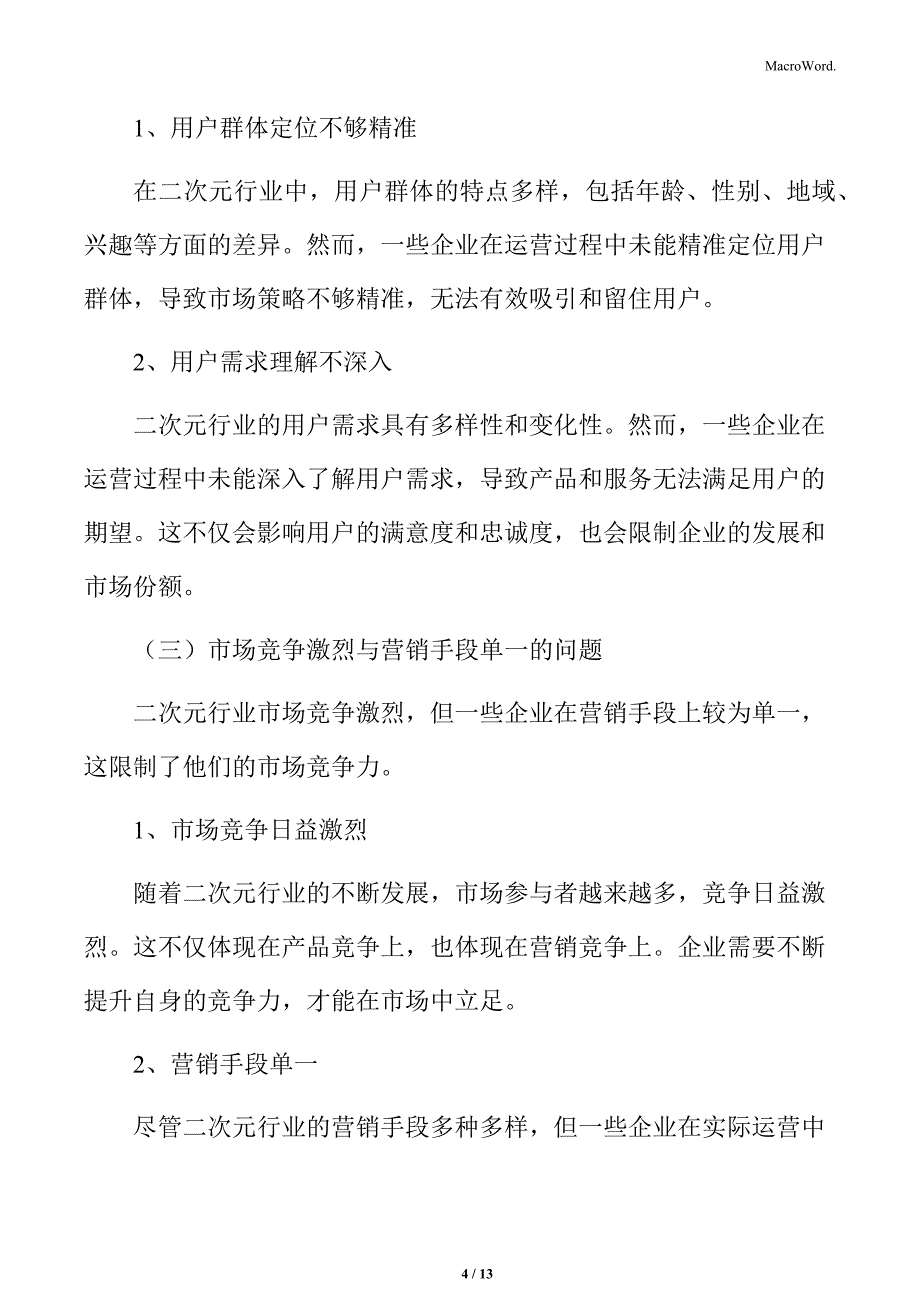 二次元行业市场运营存在的问题分析_第4页