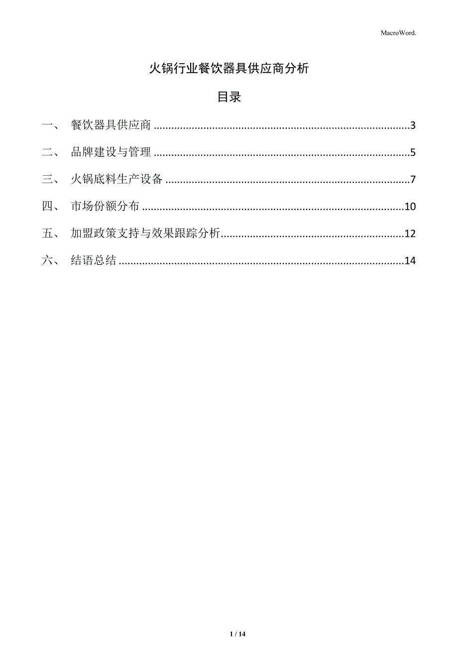 火锅行业餐饮器具供应商分析_第1页