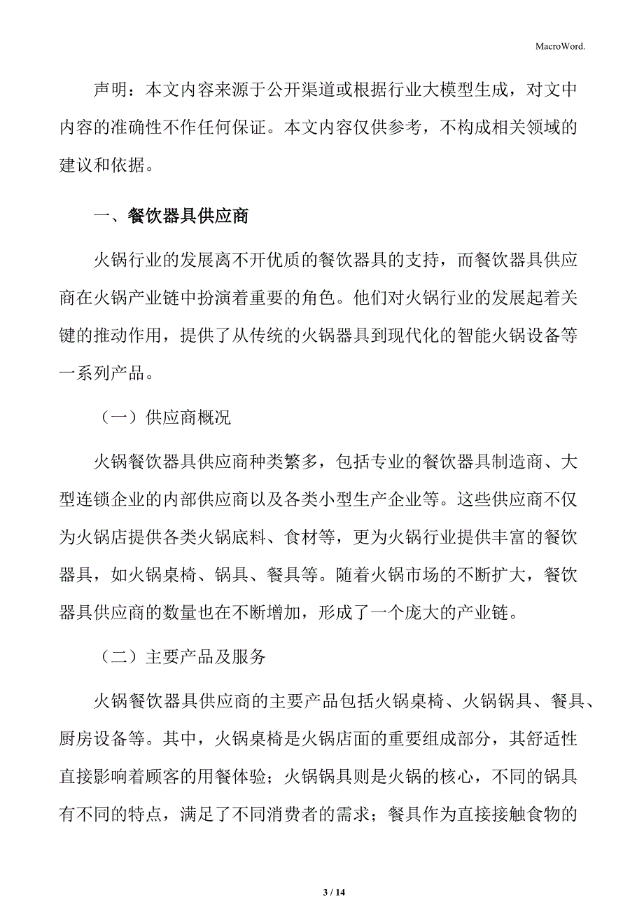 火锅行业餐饮器具供应商分析_第3页