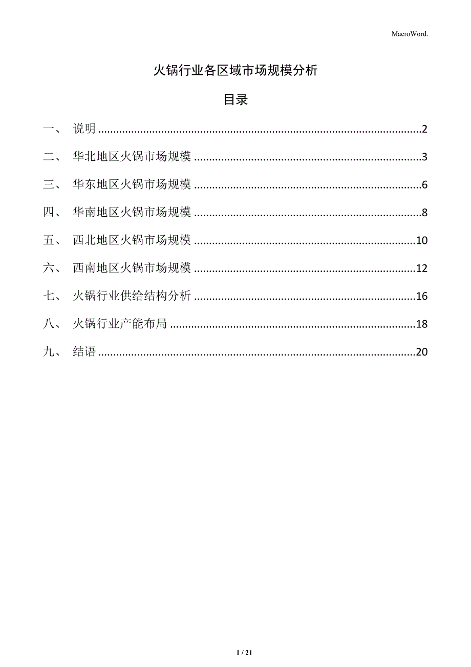 火锅行业各区域市场规模分析_第1页