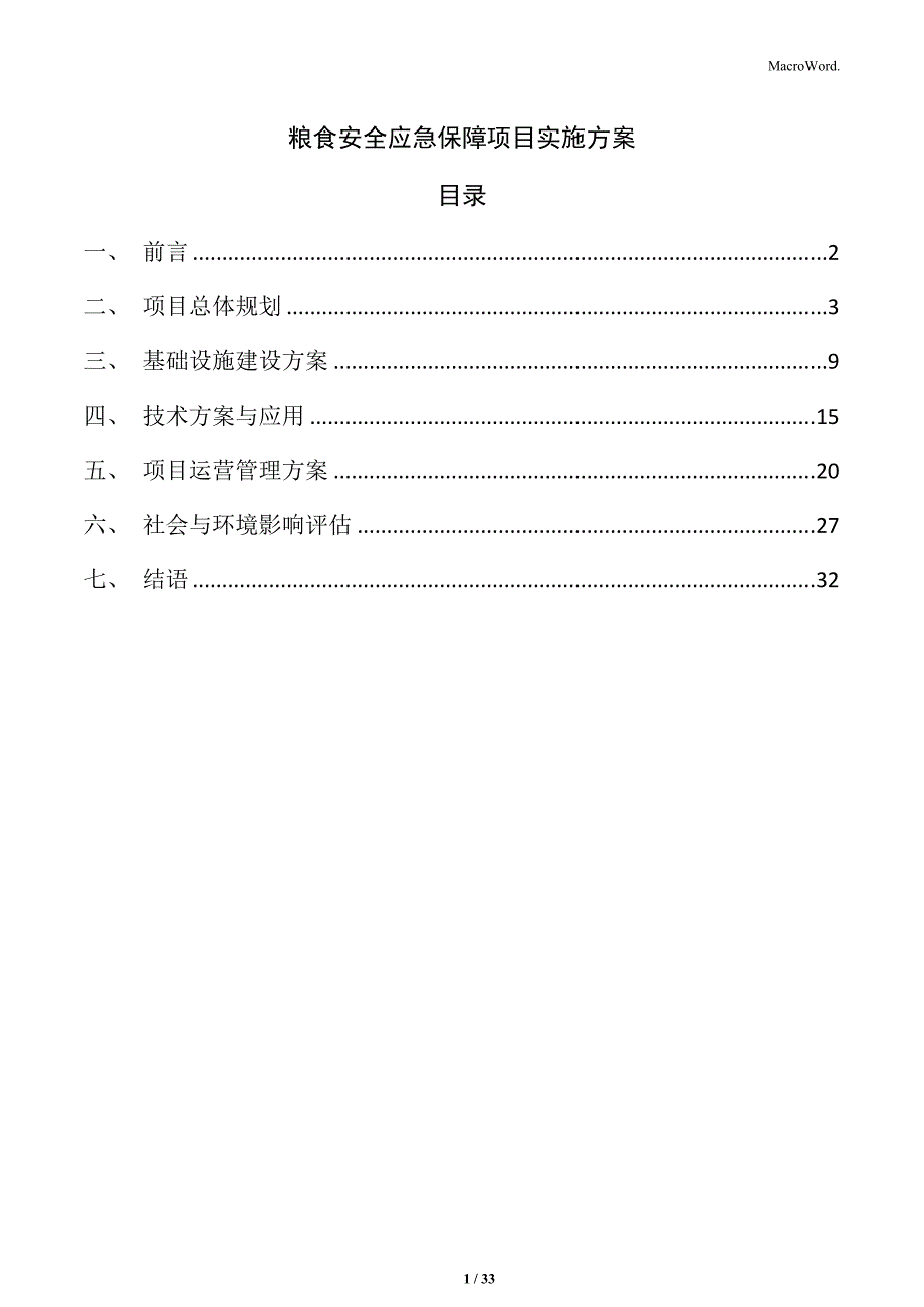 粮食安全应急保障项目实施方案_第1页