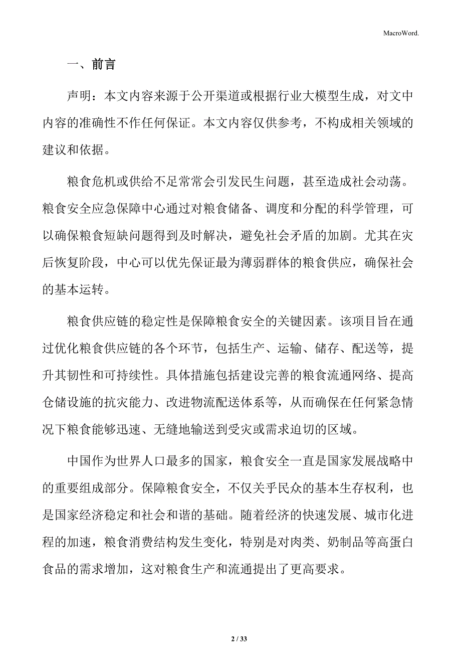 粮食安全应急保障项目实施方案_第2页