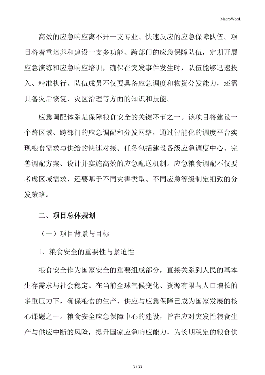 粮食安全应急保障项目实施方案_第3页