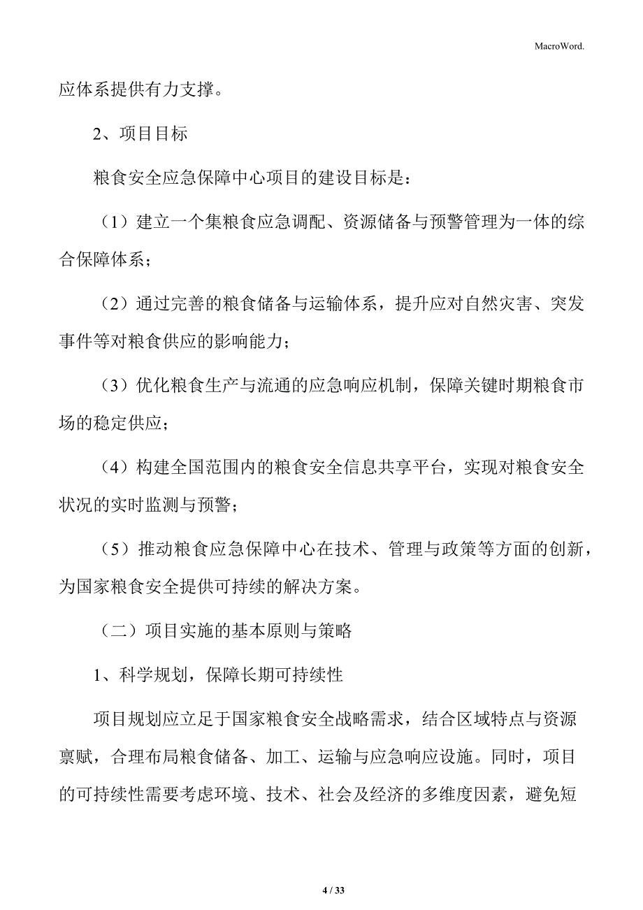 粮食安全应急保障项目实施方案_第4页