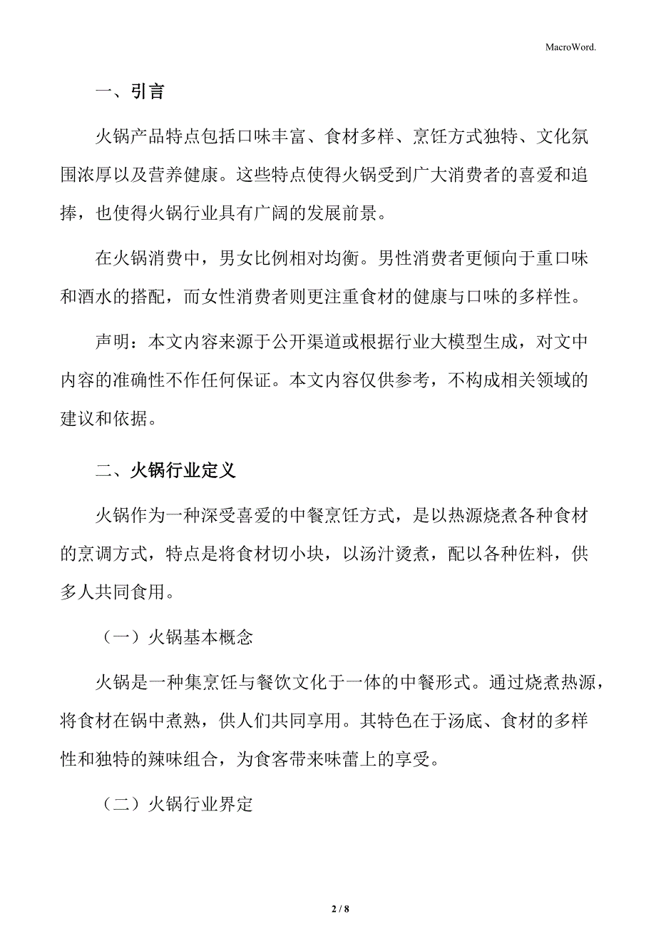 火锅行业定义与特点_第2页