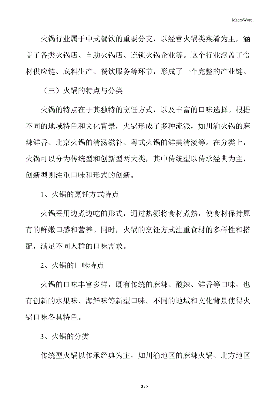 火锅行业定义与特点_第3页