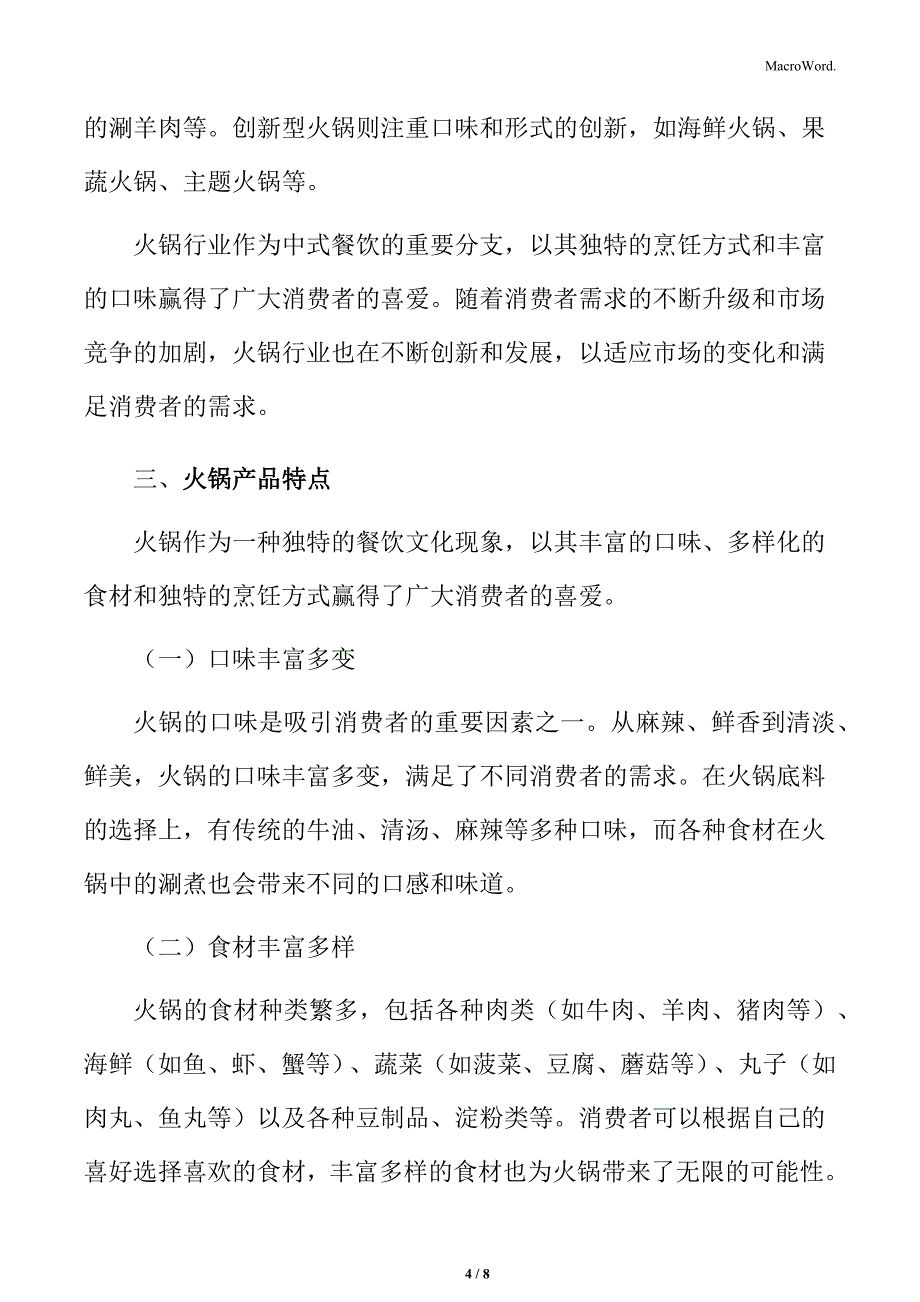 火锅行业定义与特点_第4页