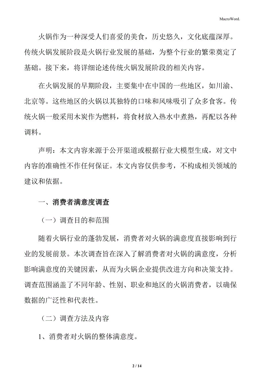 火锅行业消费者满意度调查分析_第2页