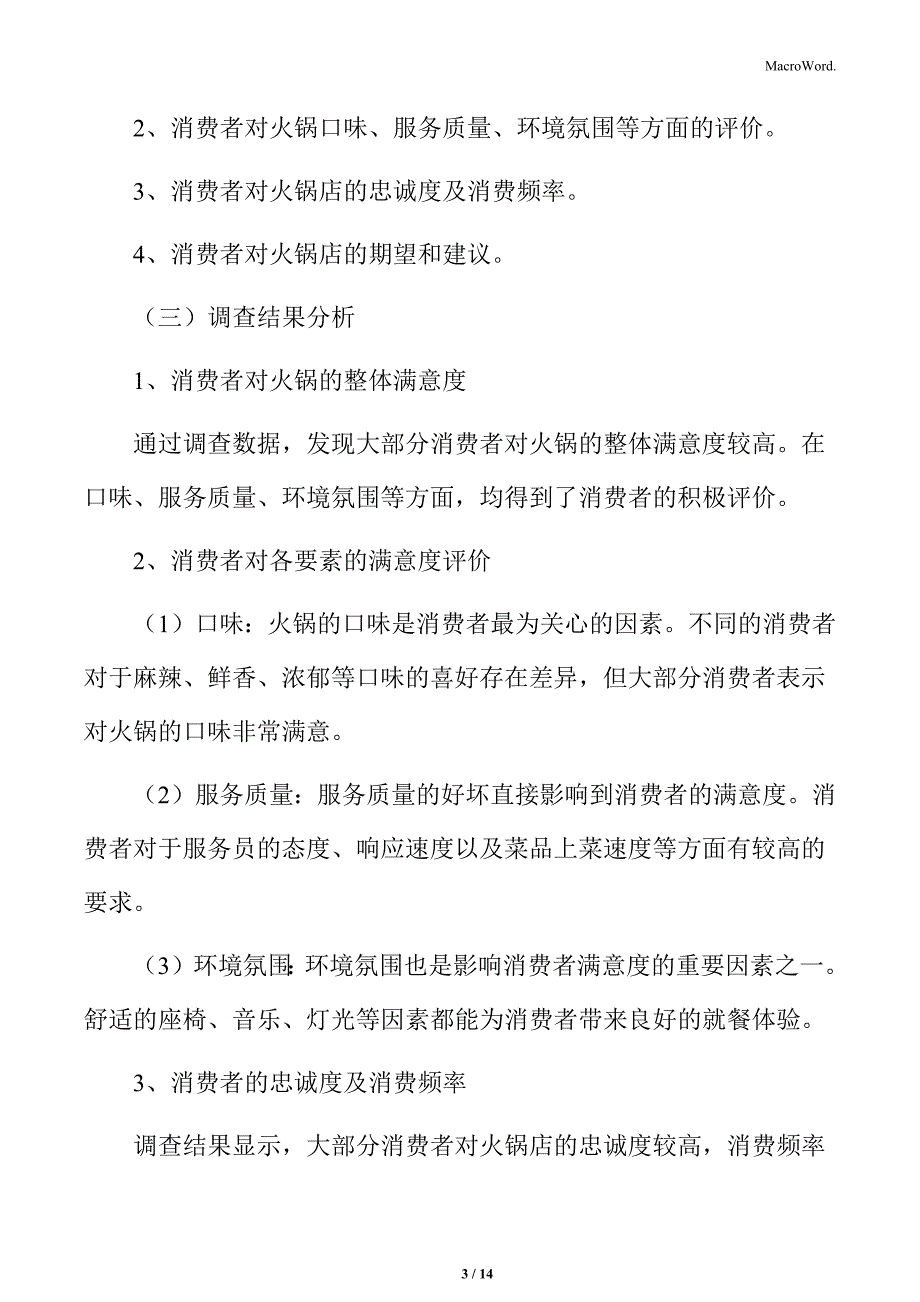 火锅行业消费者满意度调查分析_第3页