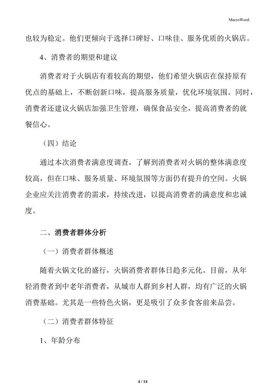 火锅行业消费者满意度调查分析_第4页