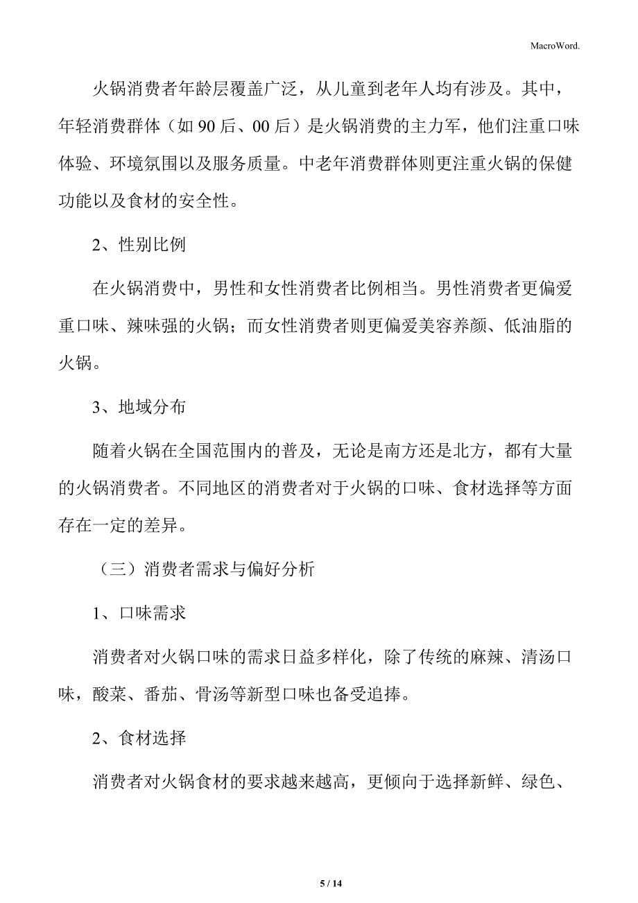 火锅行业消费者满意度调查分析_第5页