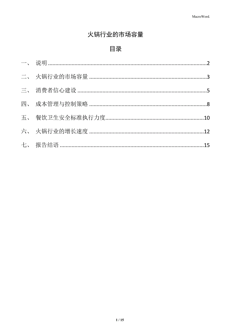 火锅行业的市场容量_第1页