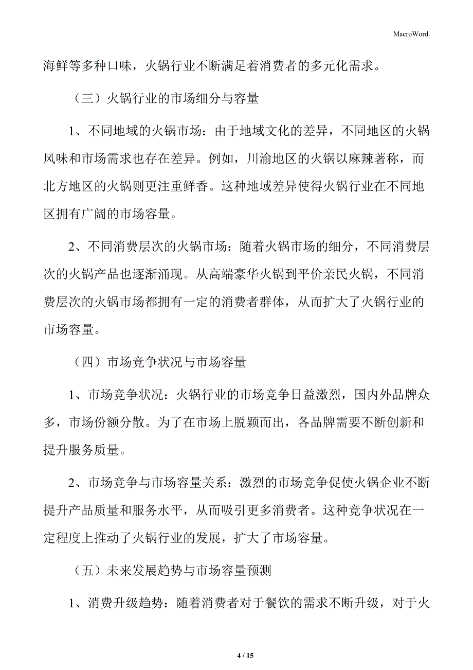 火锅行业的市场容量_第4页