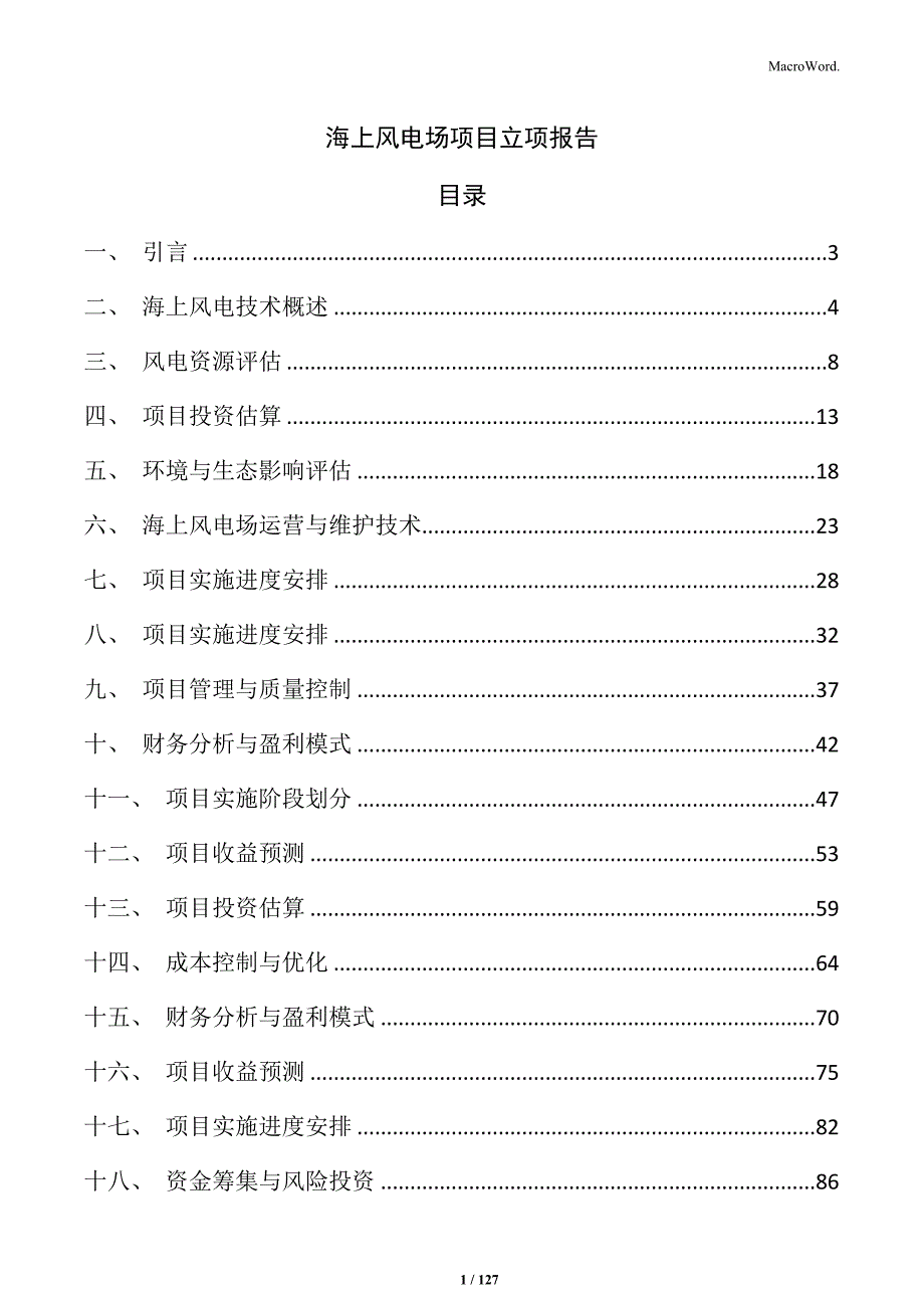 海上风电场项目立项报告_第1页