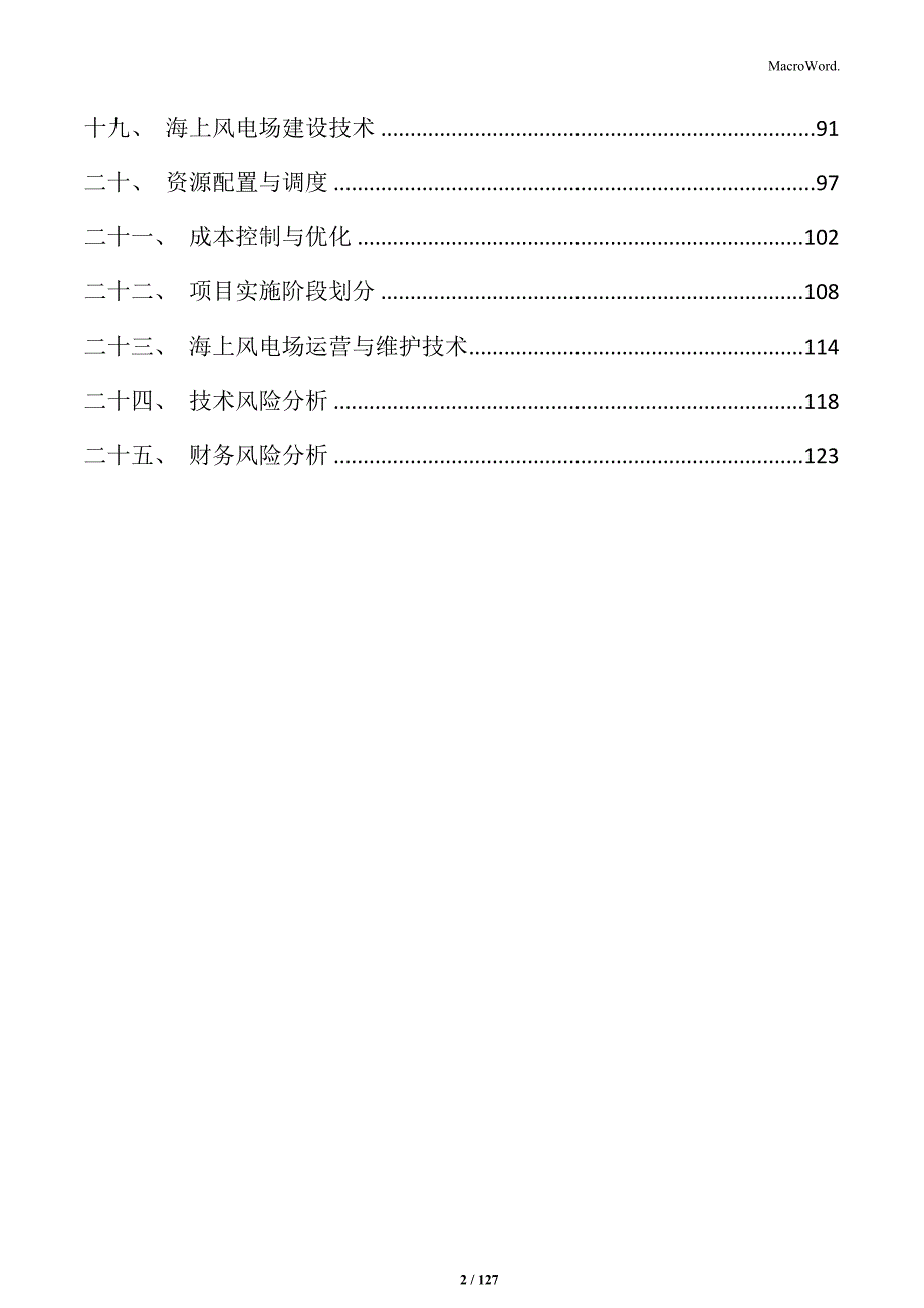 海上风电场项目立项报告_第2页