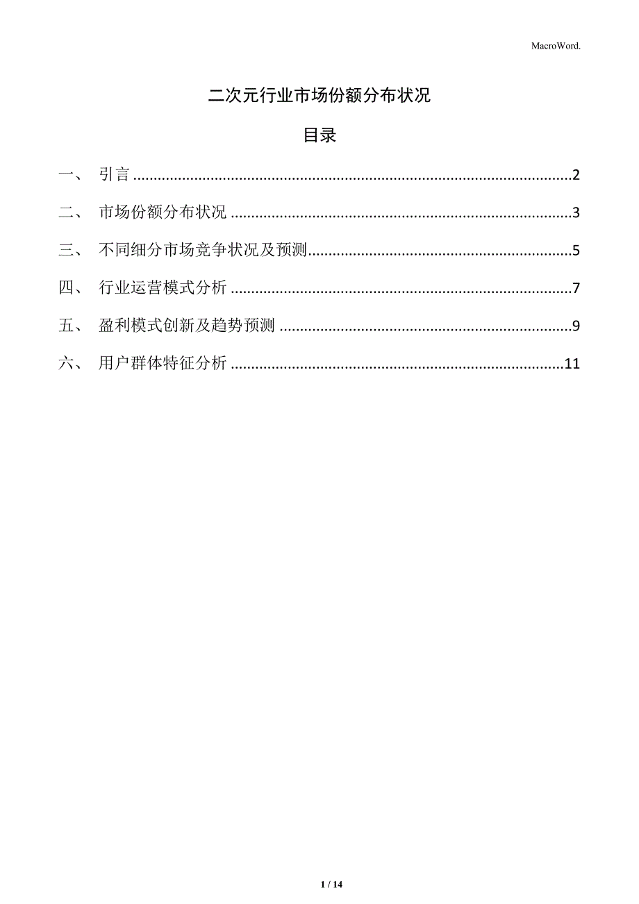 二次元行业市场份额分布状况_第1页