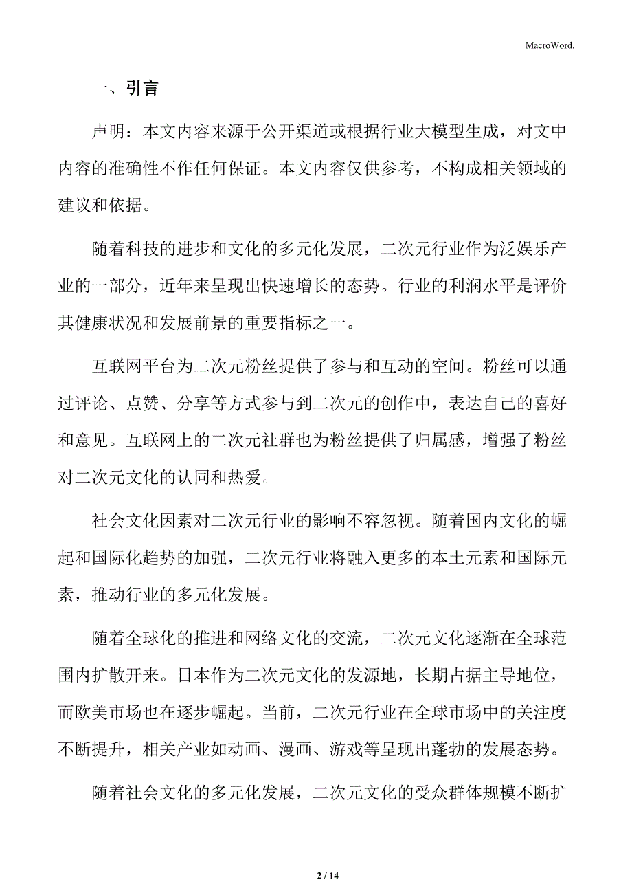 二次元行业市场份额分布状况_第2页