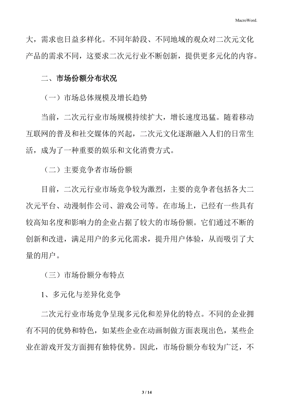 二次元行业市场份额分布状况_第3页