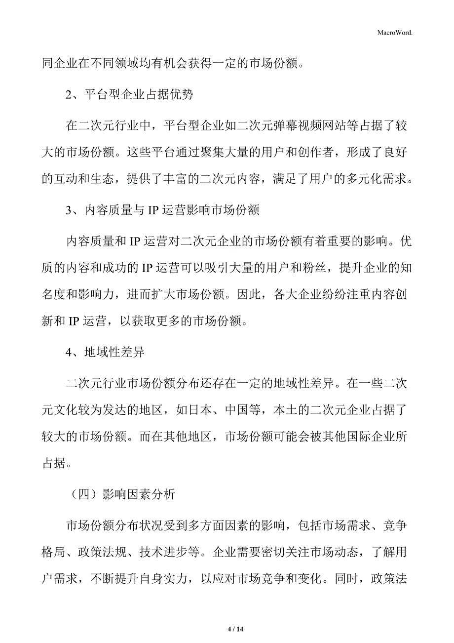 二次元行业市场份额分布状况_第4页