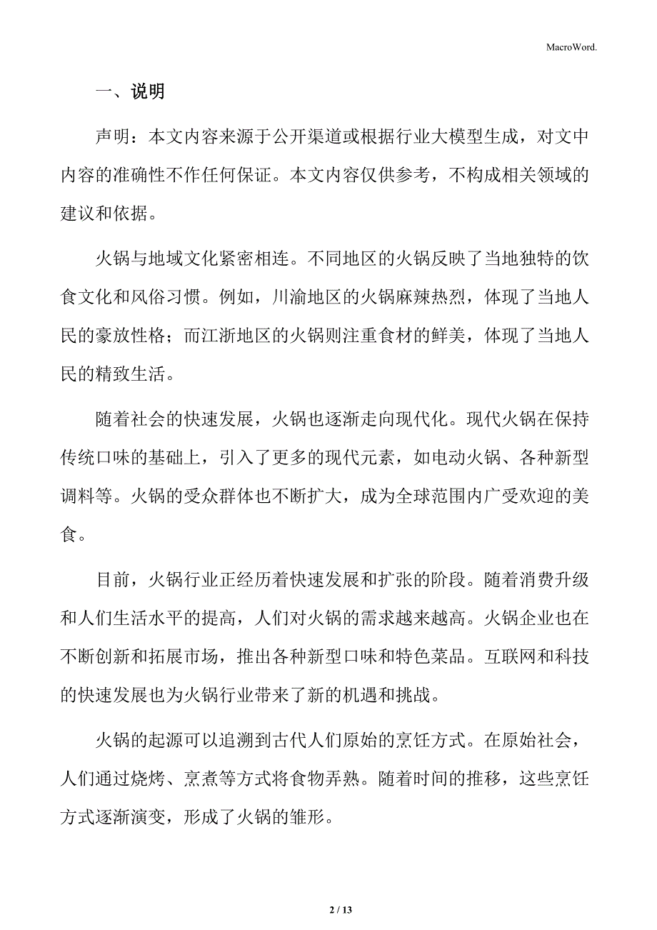 火锅行业市场竞争状况分析_第2页