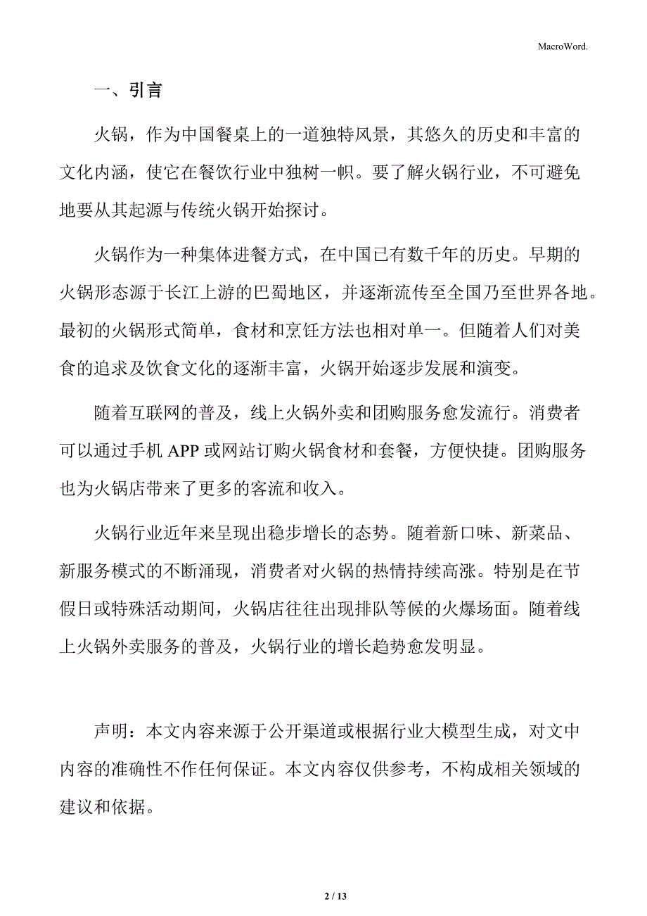 火锅行业供应链管理优化分析_第2页