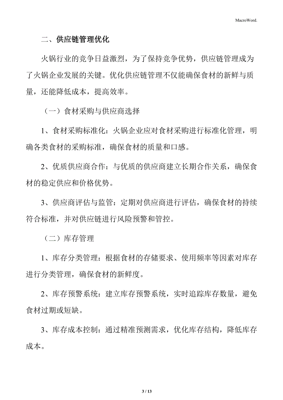 火锅行业供应链管理优化分析_第3页