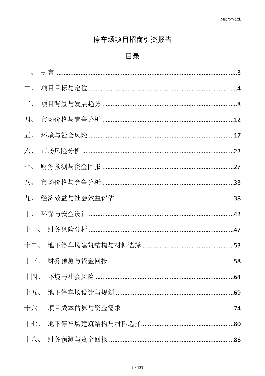 停车场项目招商引资报告_第1页