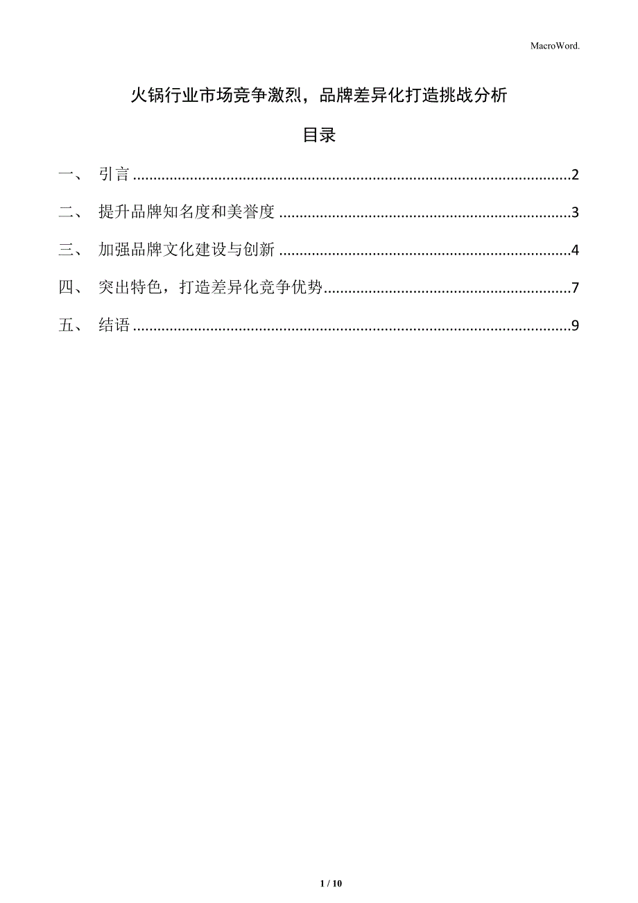 火锅行业市场竞争激烈品牌差异化打造挑战分析_第1页