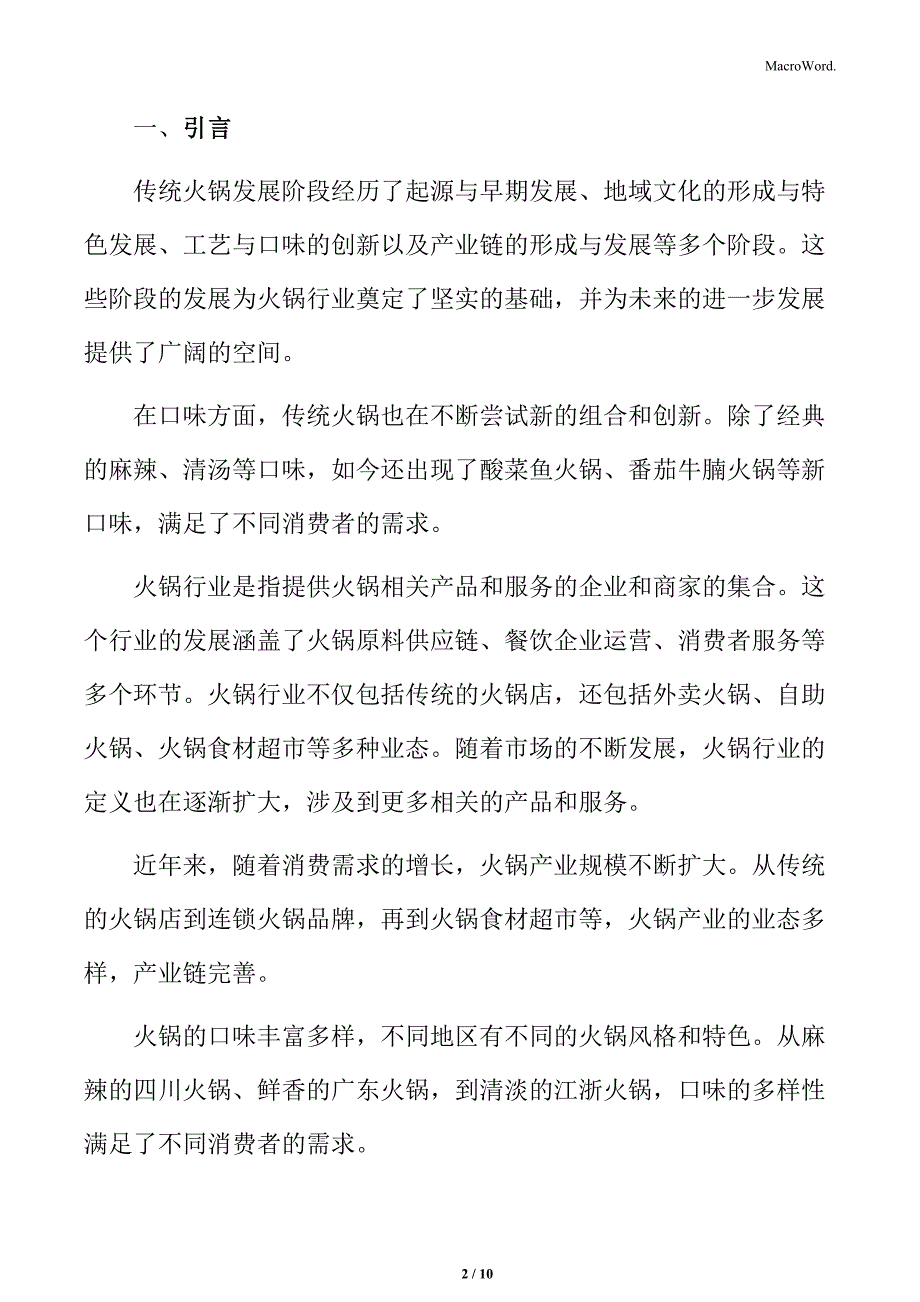 火锅行业市场竞争激烈品牌差异化打造挑战分析_第2页