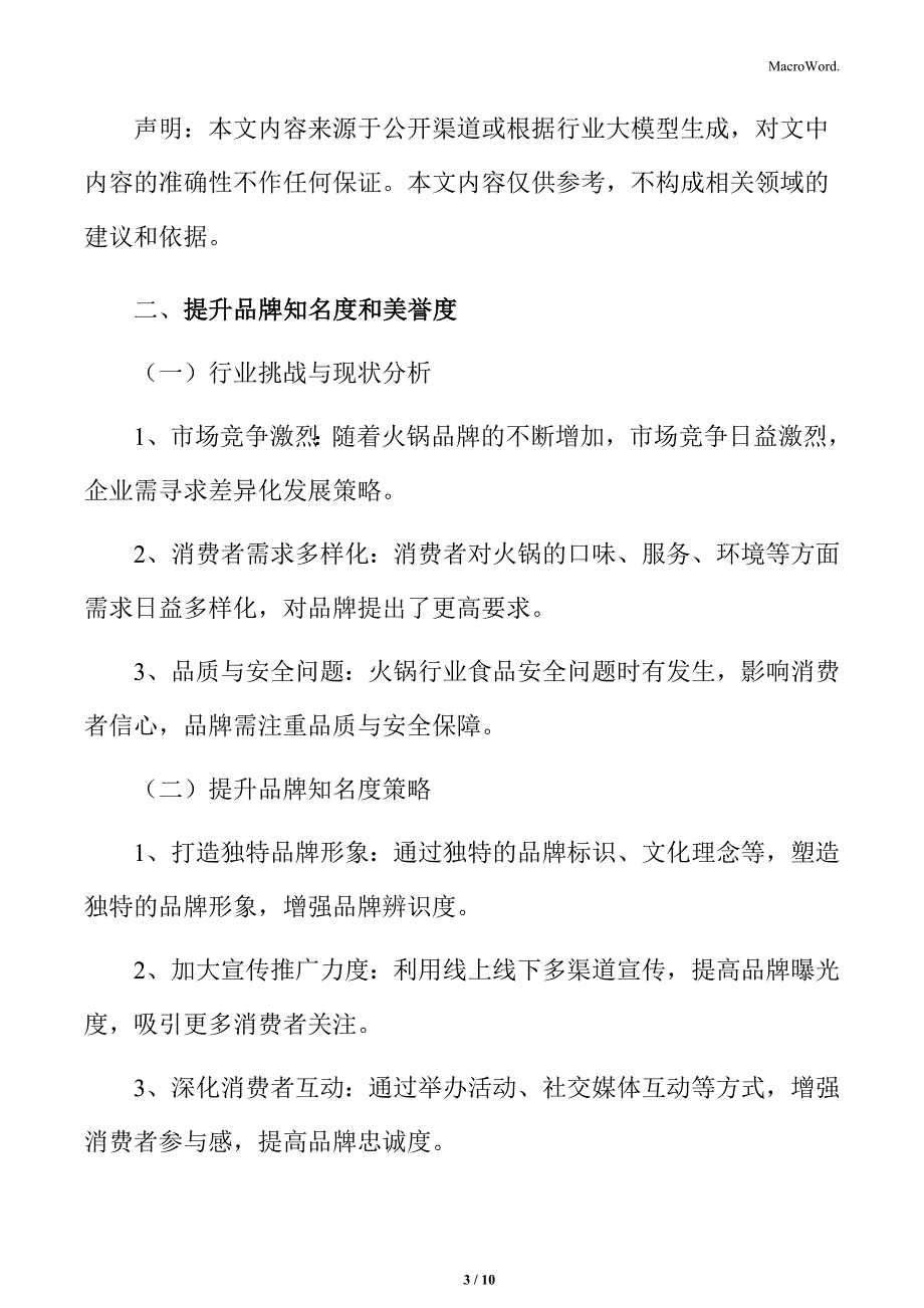 火锅行业市场竞争激烈品牌差异化打造挑战分析_第3页