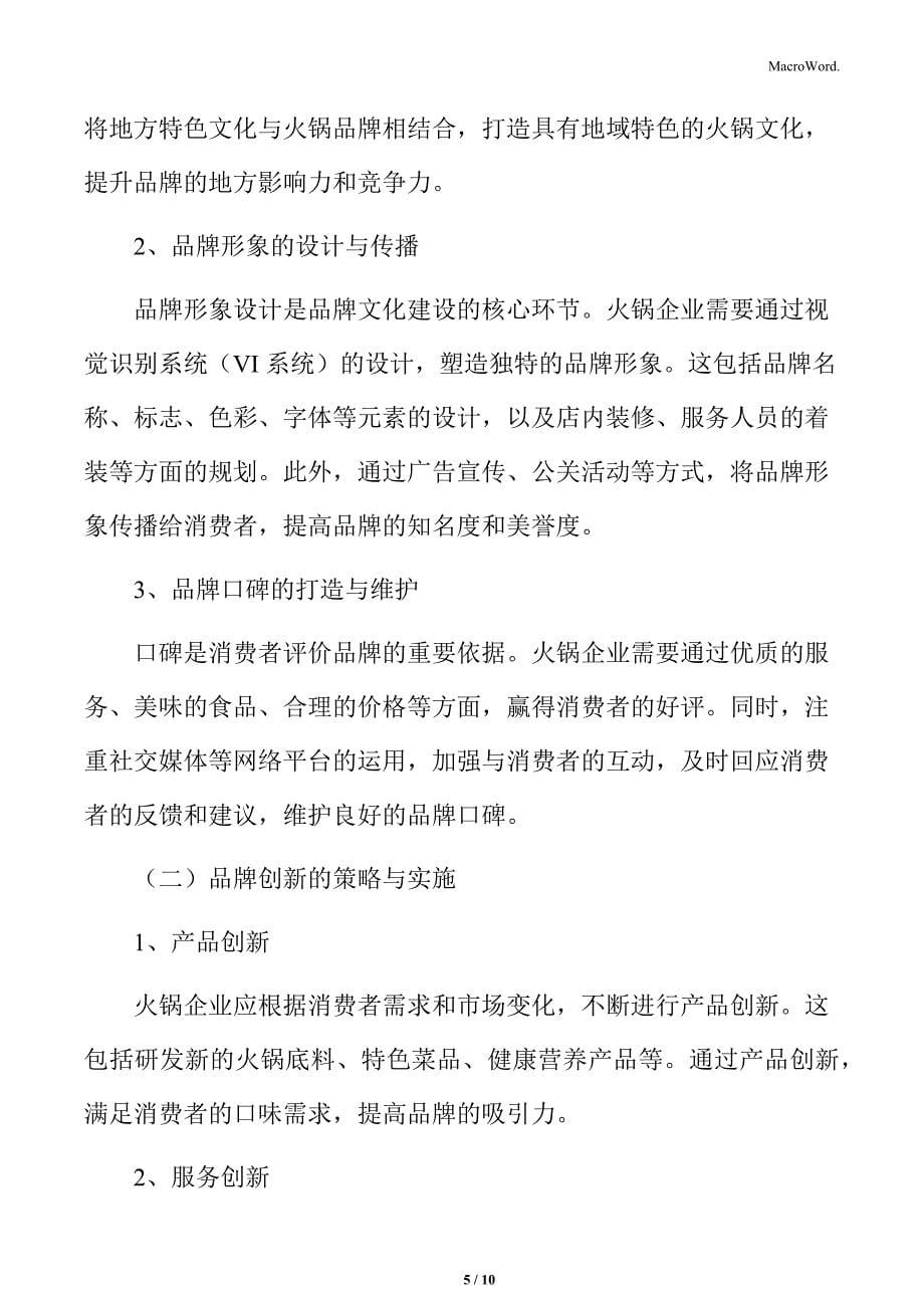 火锅行业市场竞争激烈品牌差异化打造挑战分析_第5页