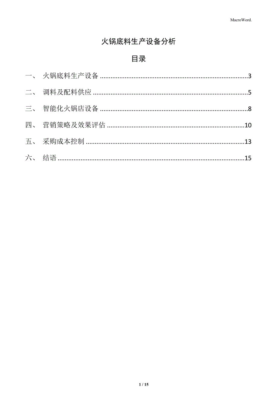 火锅底料生产设备分析_第1页