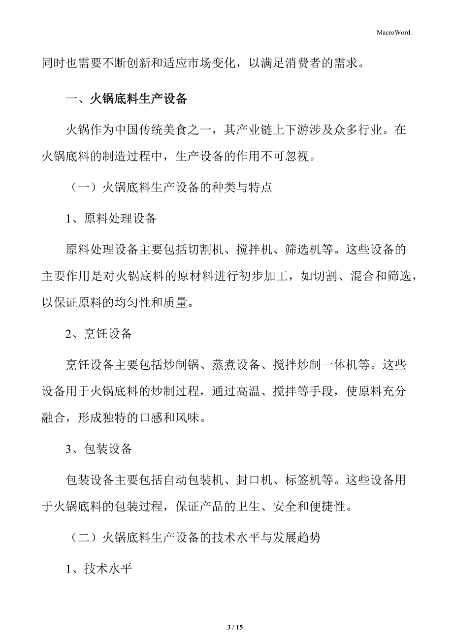 火锅底料生产设备分析_第3页