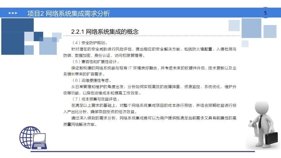 项目2网络系统集成需求分析_第5页