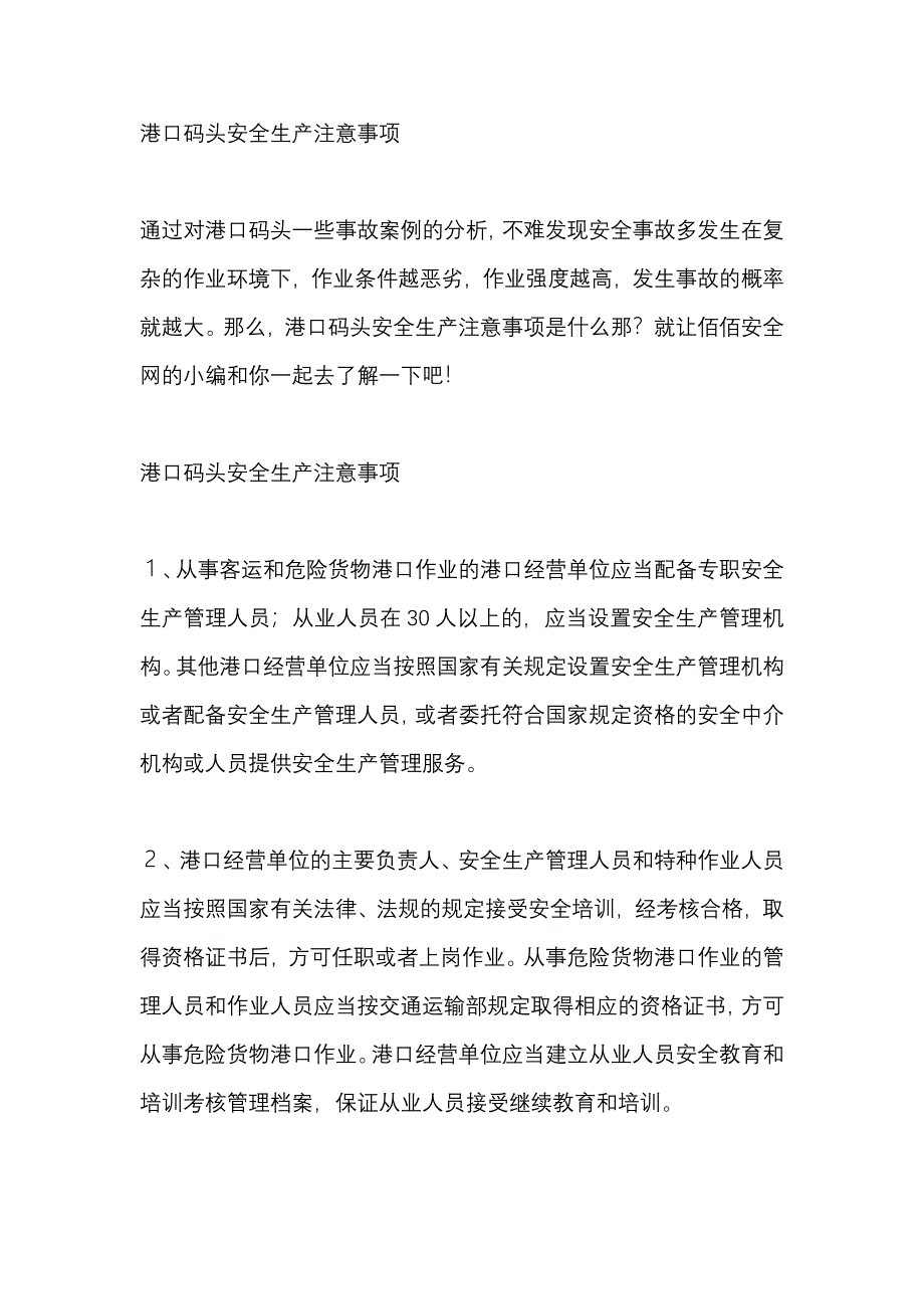 港口码头安全生产注意事项_第1页