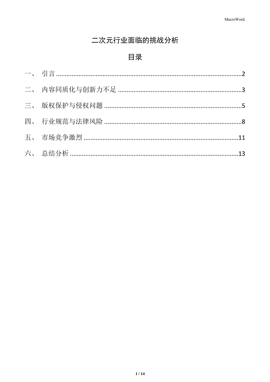 二次元行业面临的挑战分析_第1页