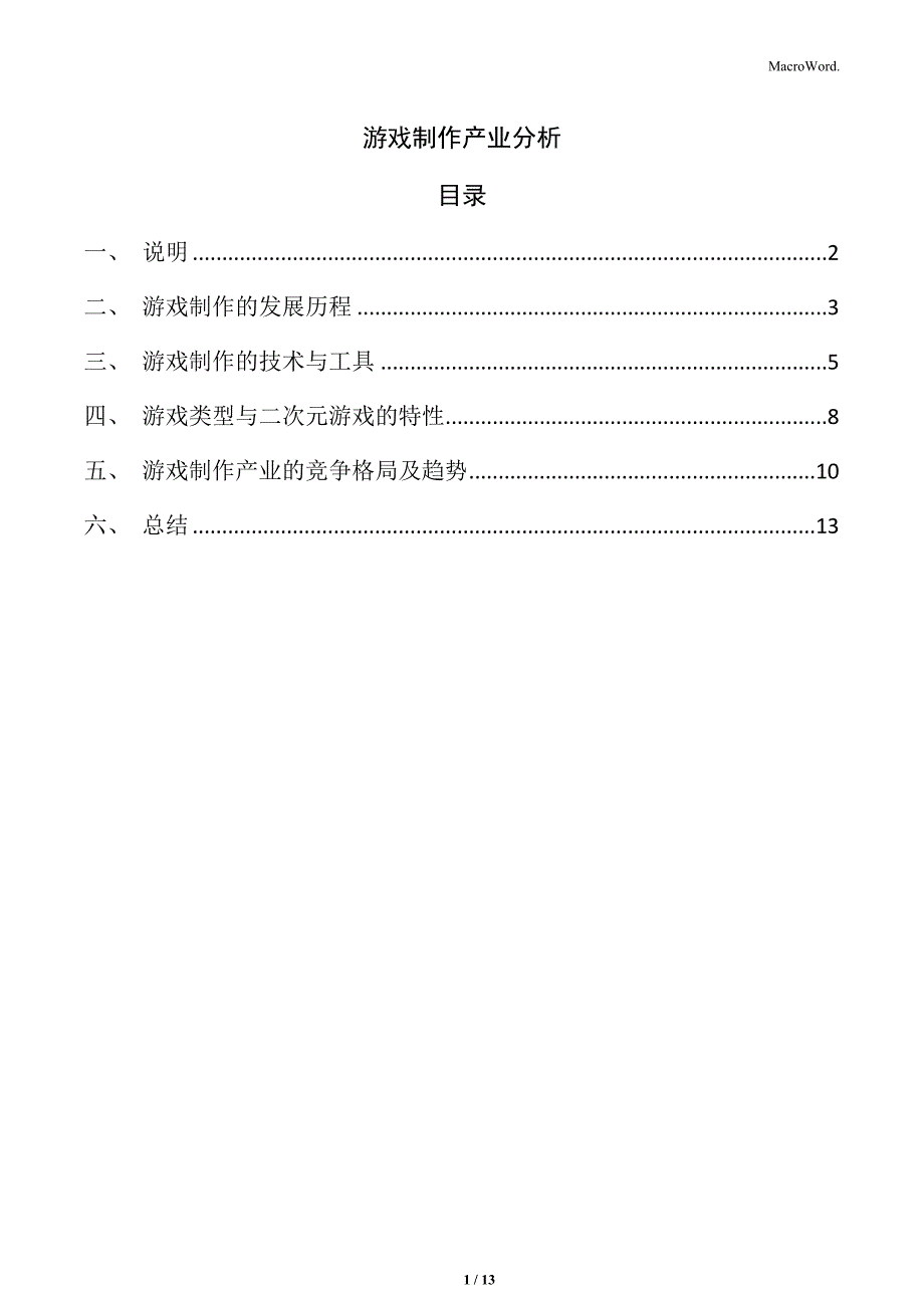 游戏制作产业分析_第1页