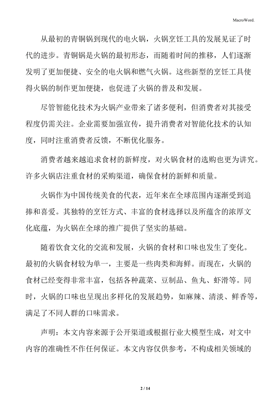 火锅行业传统实体店铺模式分析_第2页