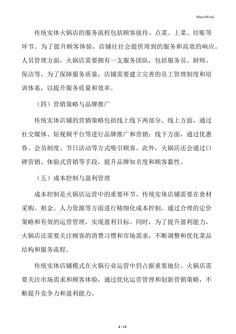 火锅行业传统实体店铺模式分析_第4页