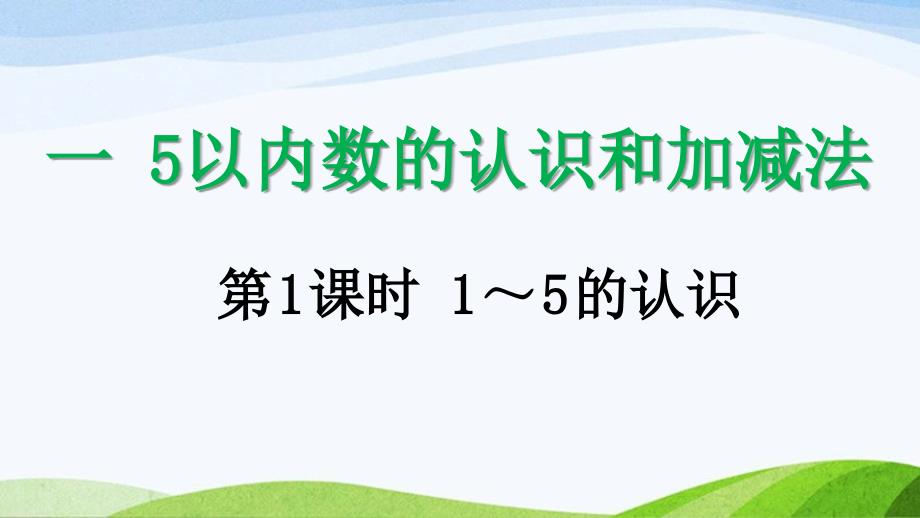 2024-2025人教版数学一年级上册111-5的认识_第1页