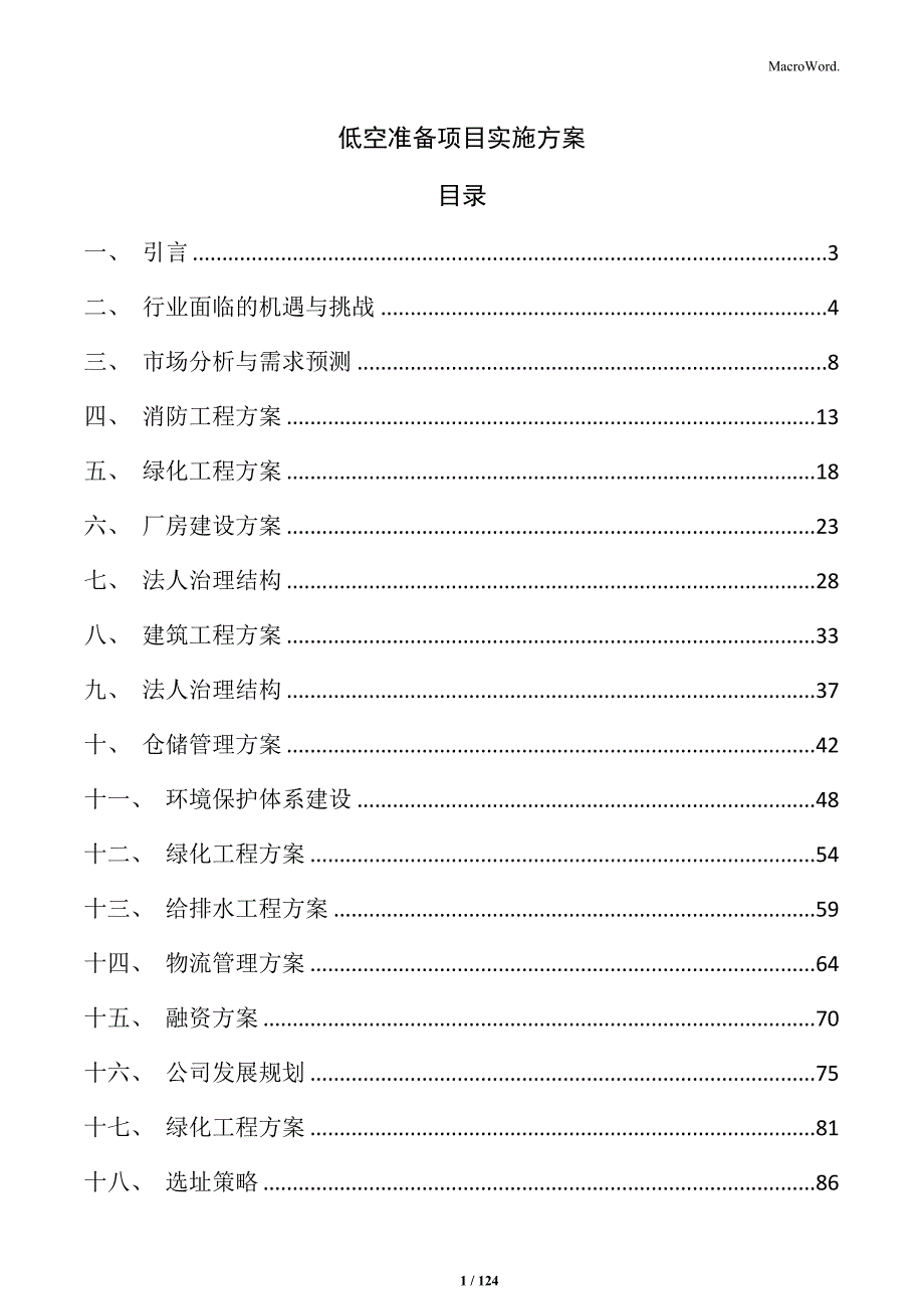 低空准备项目实施方案_第1页