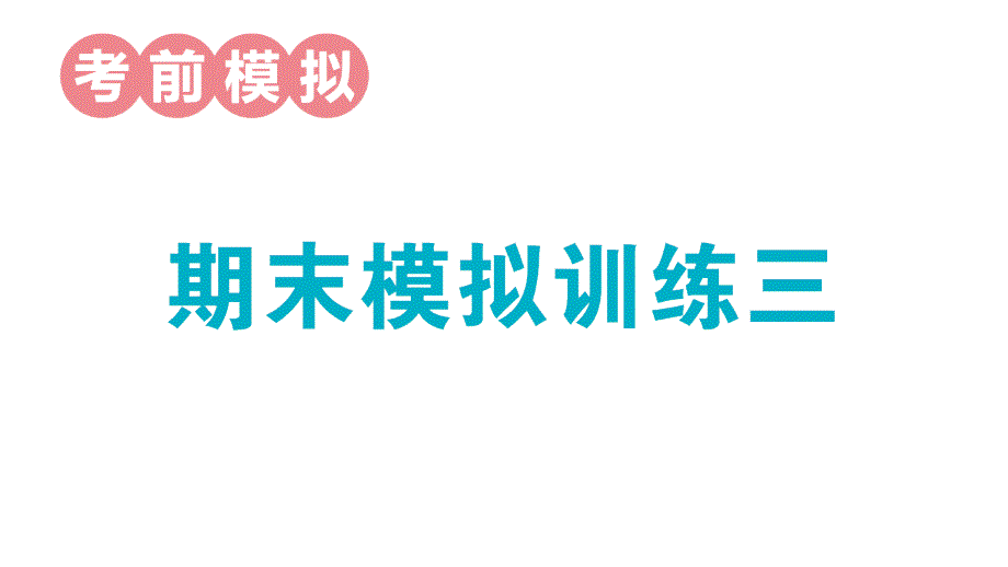 小学数学新人教版一年级上册期末模拟训练课件3（2024秋）_第1页