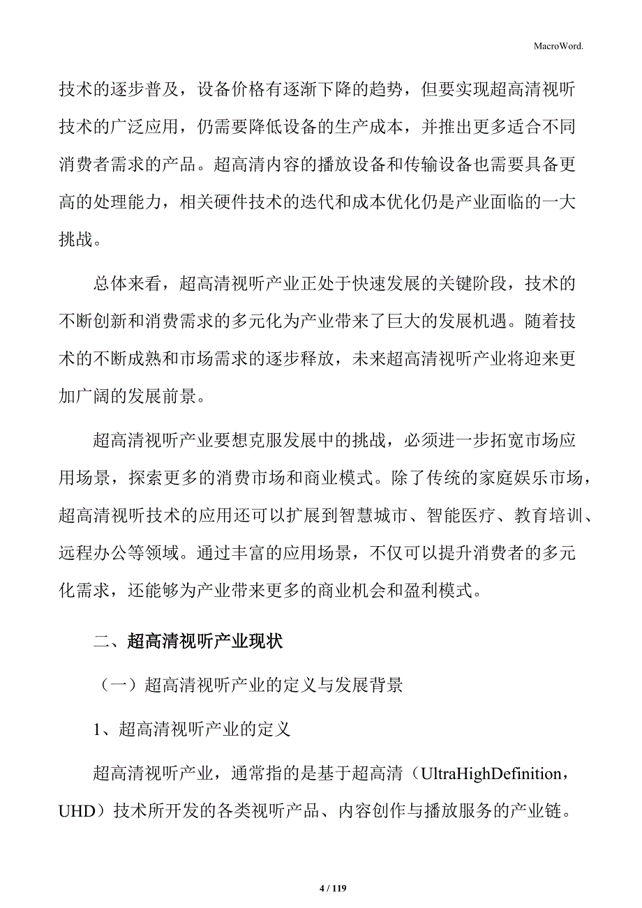 超高清视听产业升级发展方案_第4页